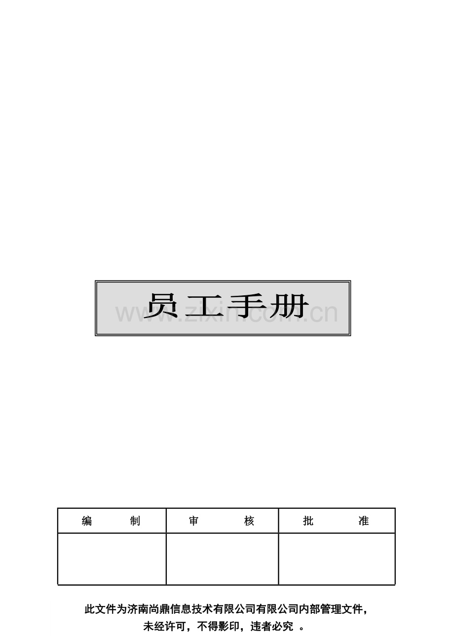 公司员工管理手册-员工签字确认.doc_第1页