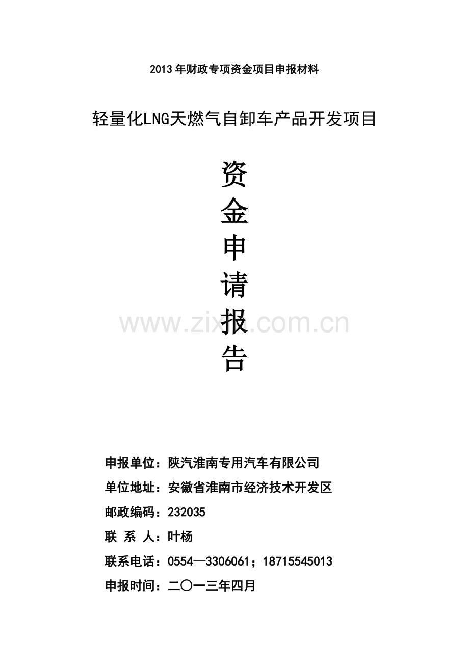 轻量化lng天燃气自卸车产品开发项目资金建设投资可行性分析报告.doc_第1页