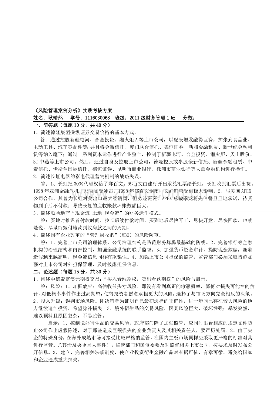 《风险管理案例分析》实践考核方案.doc_第1页