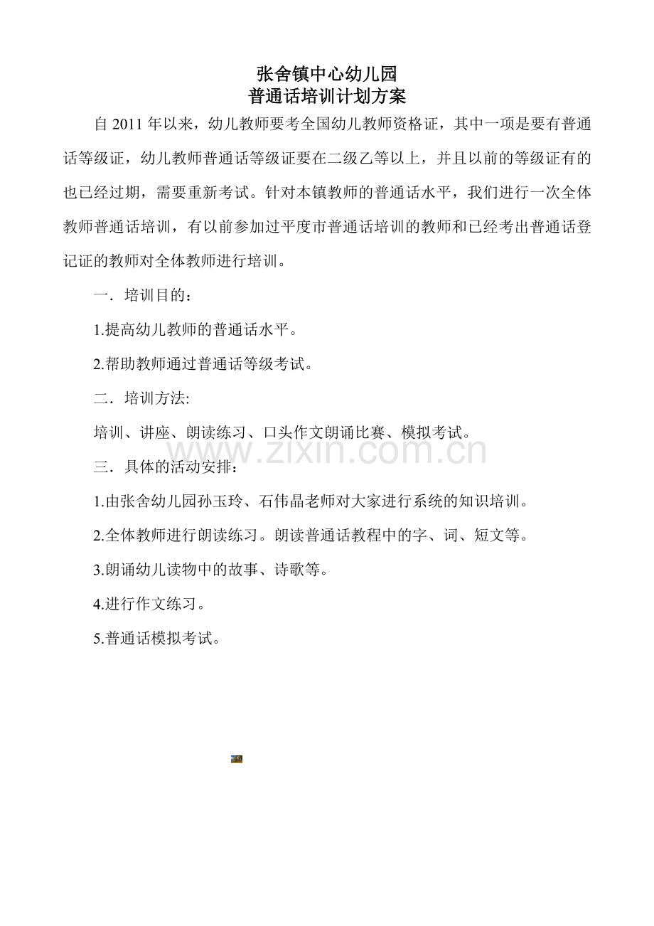 普通话培训计划方案.doc_第1页