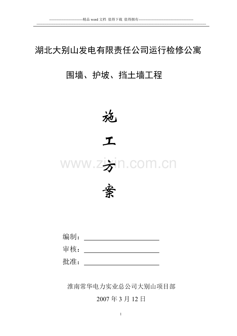 围墙、护坡、挡土墙施工方案(新).doc_第1页