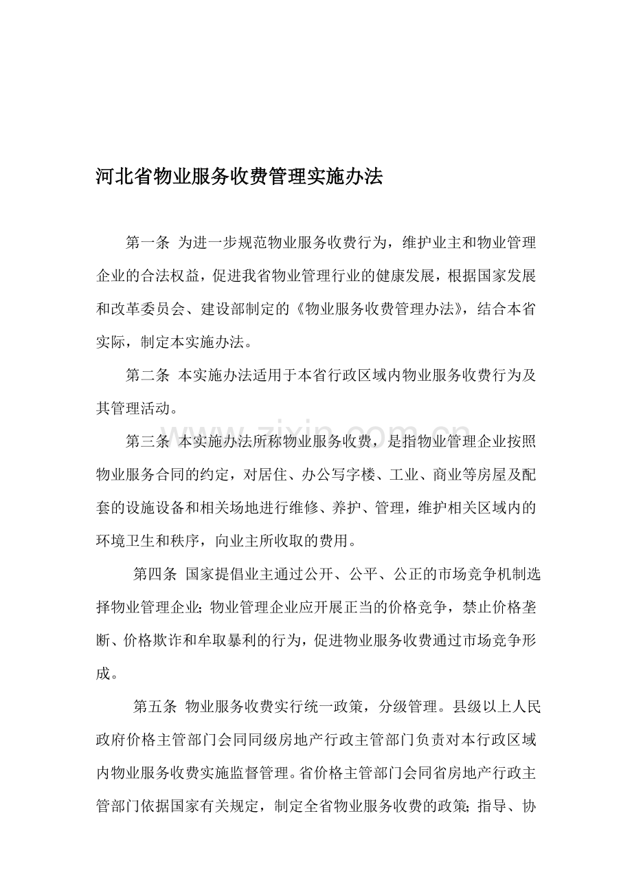 《河北省物业服务收费管理实施办法》.doc_第1页