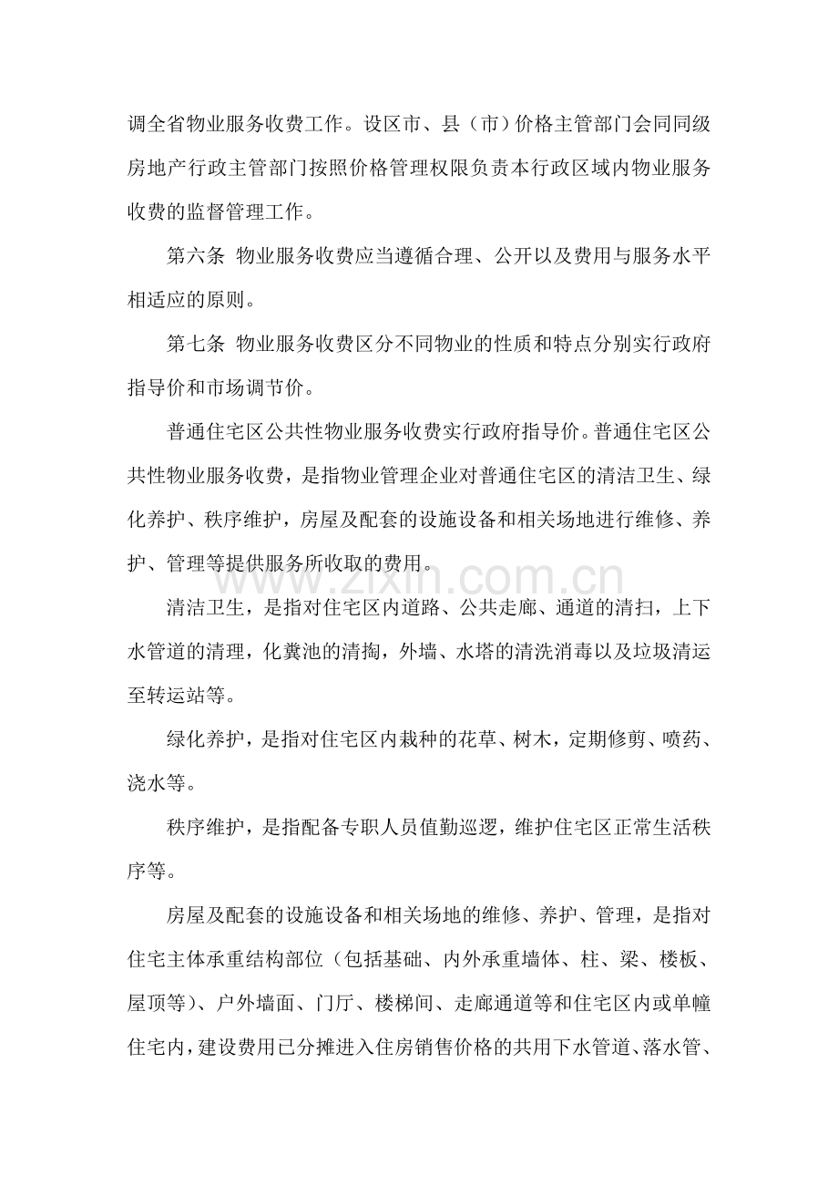 《河北省物业服务收费管理实施办法》.doc_第2页