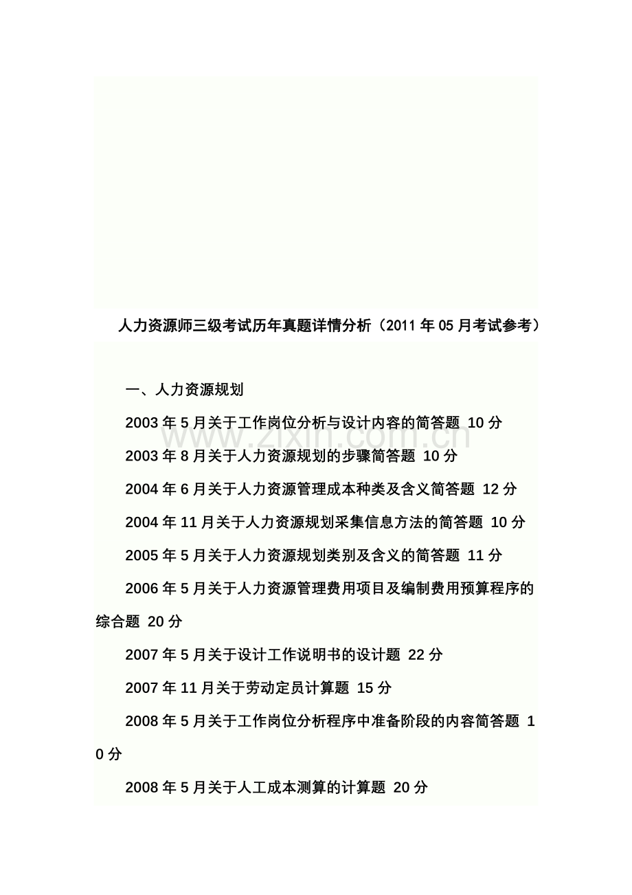 2011年5月考试专用-人力资源师三级考试历年真题详情分析(2011年05月考试参考).doc_第1页