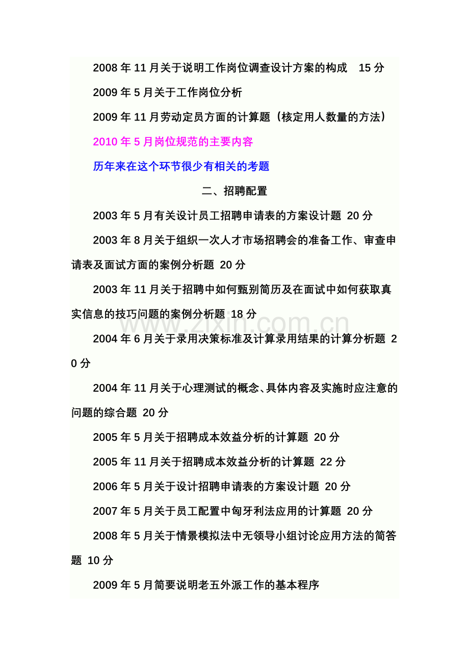 2011年5月考试专用-人力资源师三级考试历年真题详情分析(2011年05月考试参考).doc_第2页