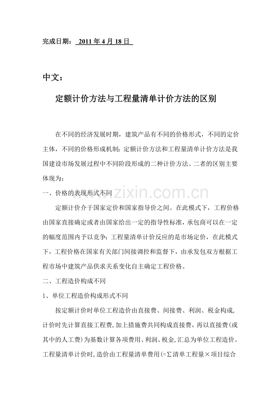 定额计价方法与工程量清单计价方法的区别.doc_第2页