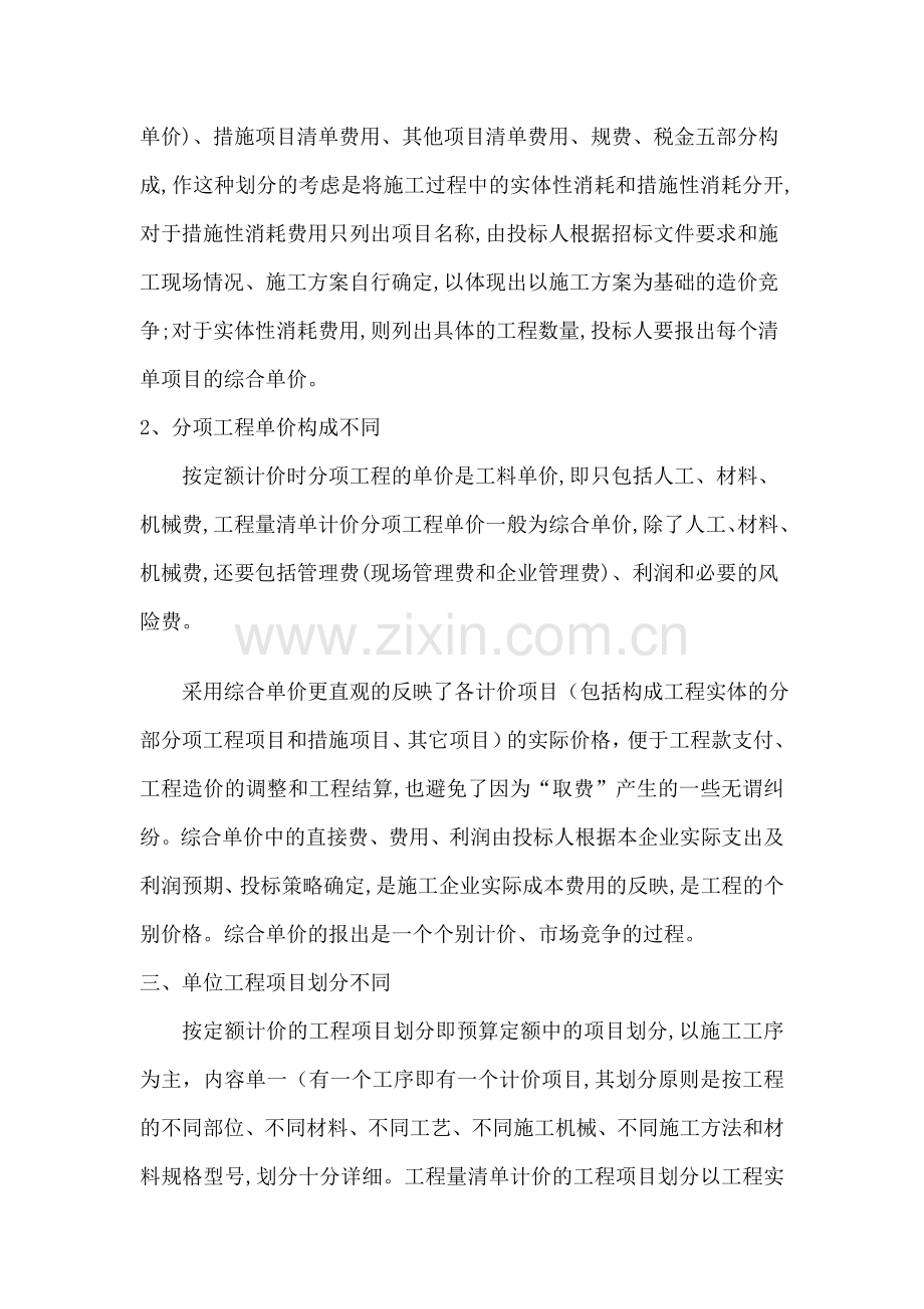 定额计价方法与工程量清单计价方法的区别.doc_第3页