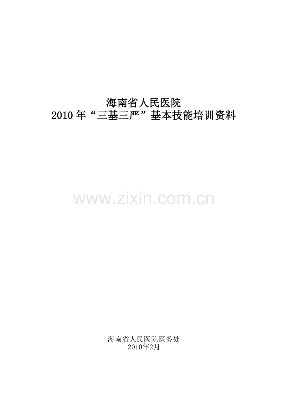 2010年“三基三严”基本技能培训资料.doc_第1页