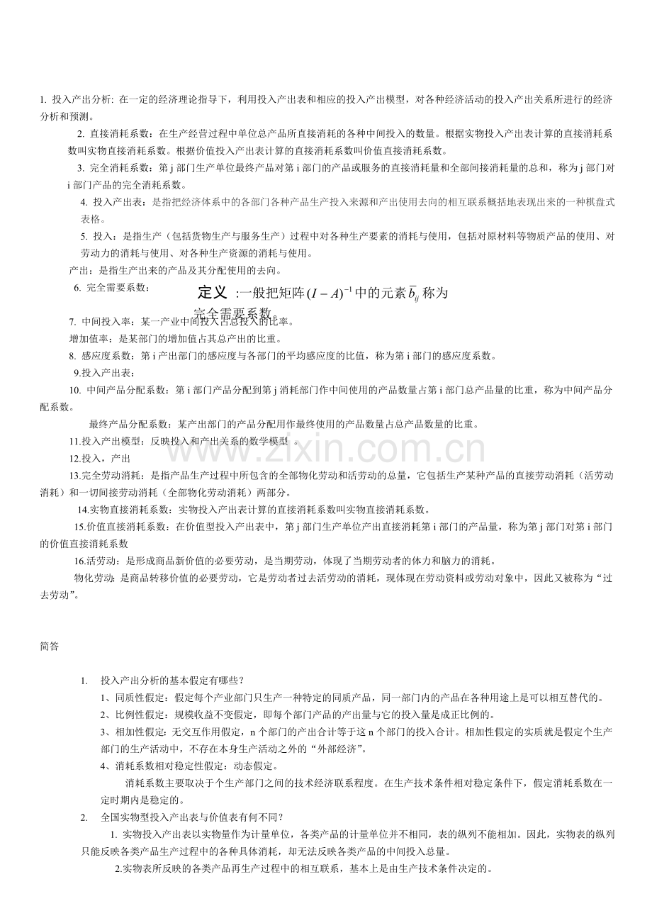 投入产出分析资料.doc_第1页