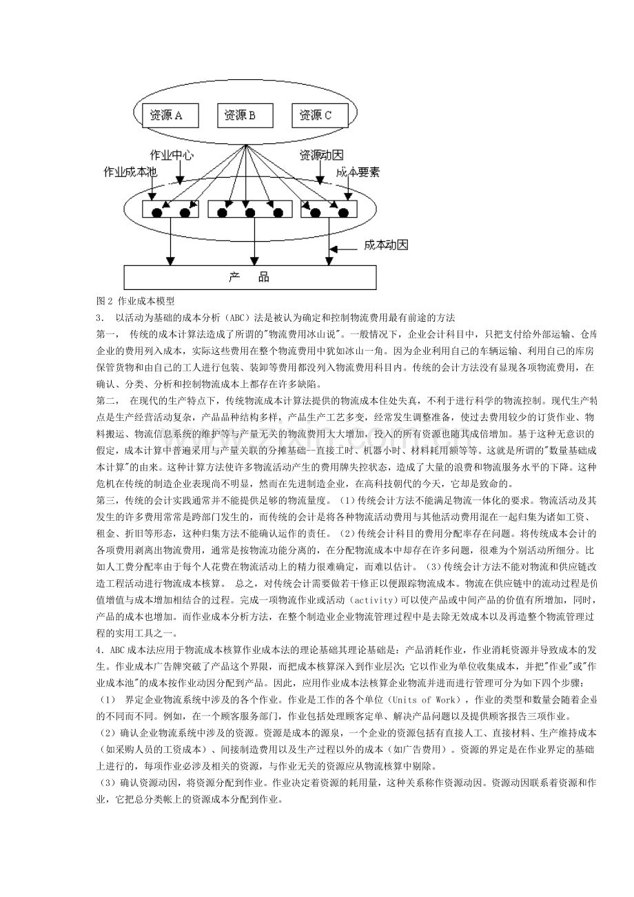 ABC成本法在企业物流成本核算和管理中的应用.doc_第2页