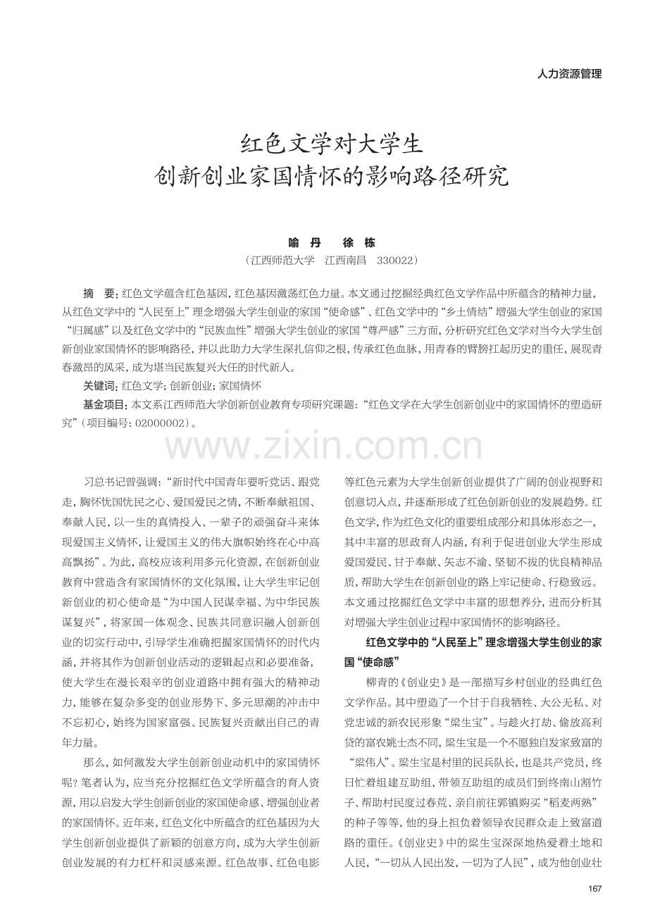 红色文学对大学生创新创业家国情怀的影响路径研究.pdf_第1页