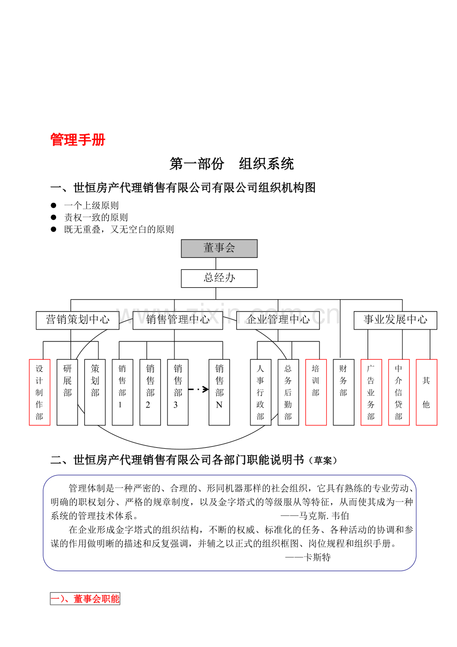 某房地产销售代理公司管理手册.doc_第1页