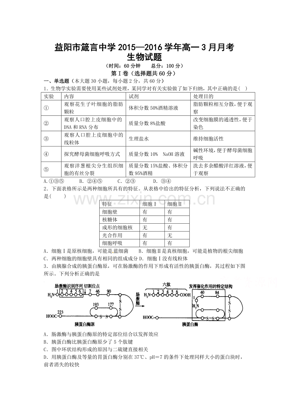 湖南省益阳市2015-2016学年高一生物下册3月月考试题2.doc_第1页