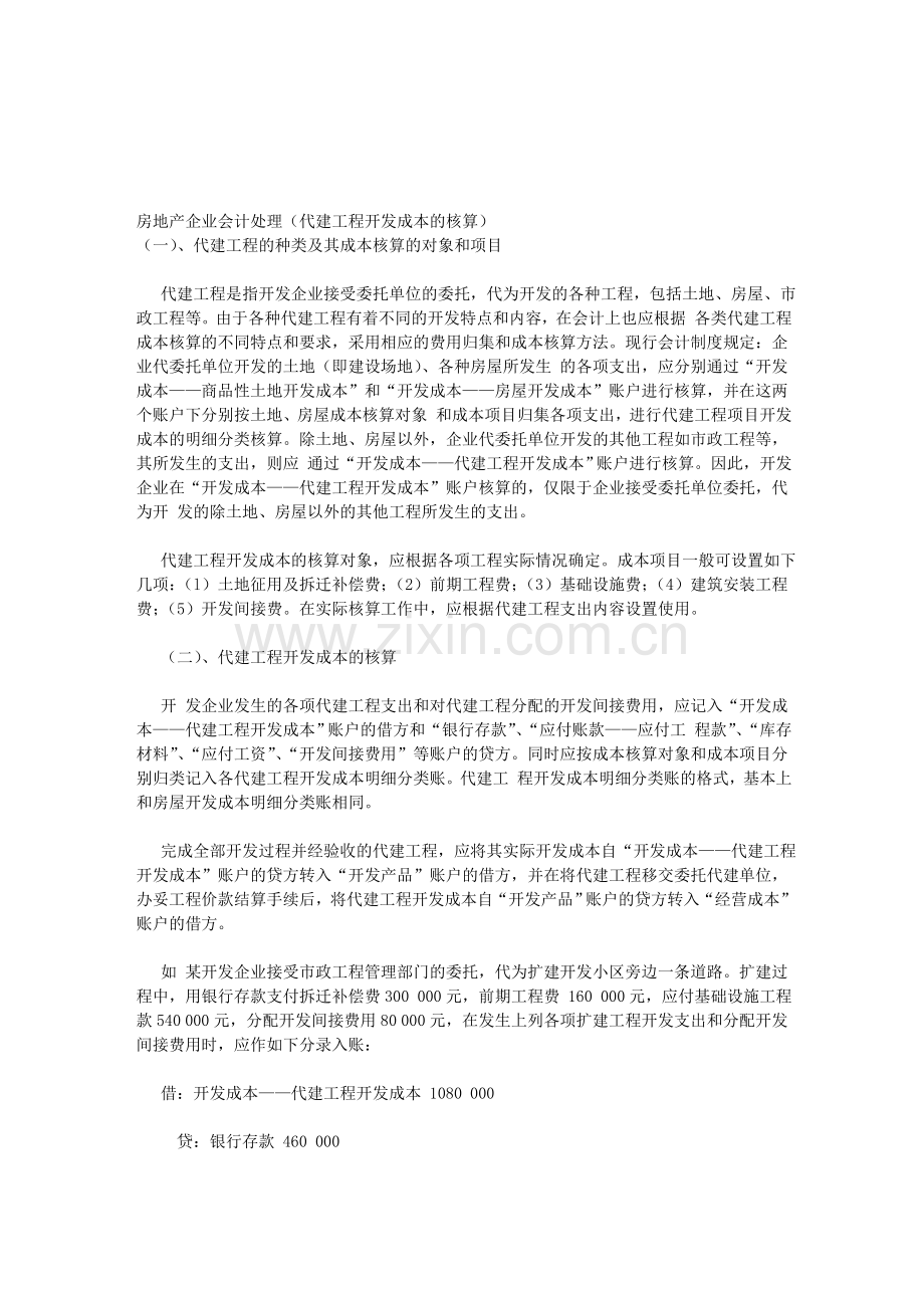 房地产企业会计处理(代建工程开发成本的核算).doc_第1页