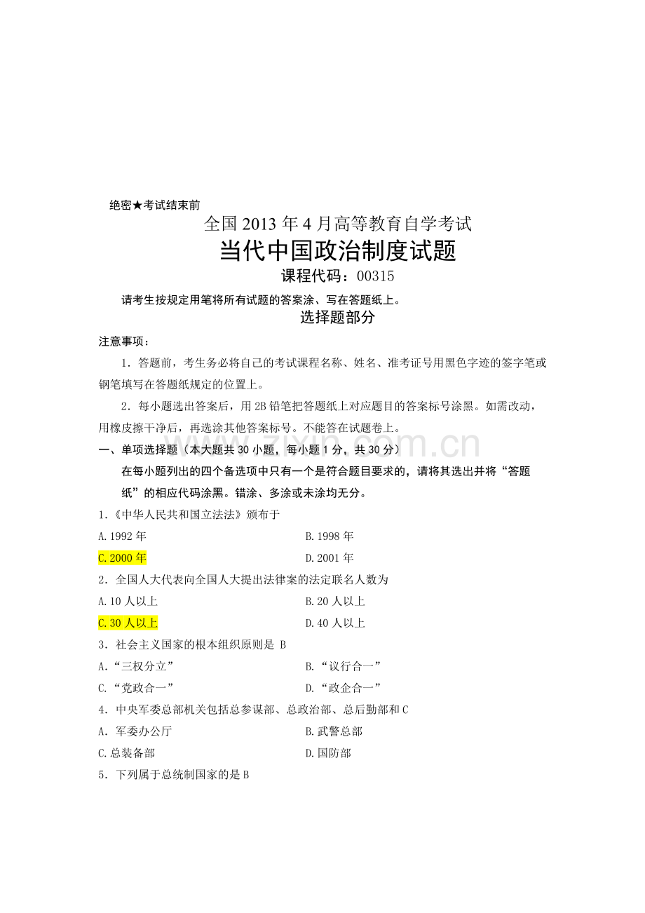 2013年4月浙江省自考当代中国政治制度试题答案.doc_第1页