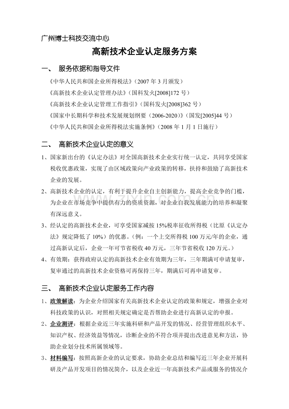 高新认定服务方案及流程.doc_第1页