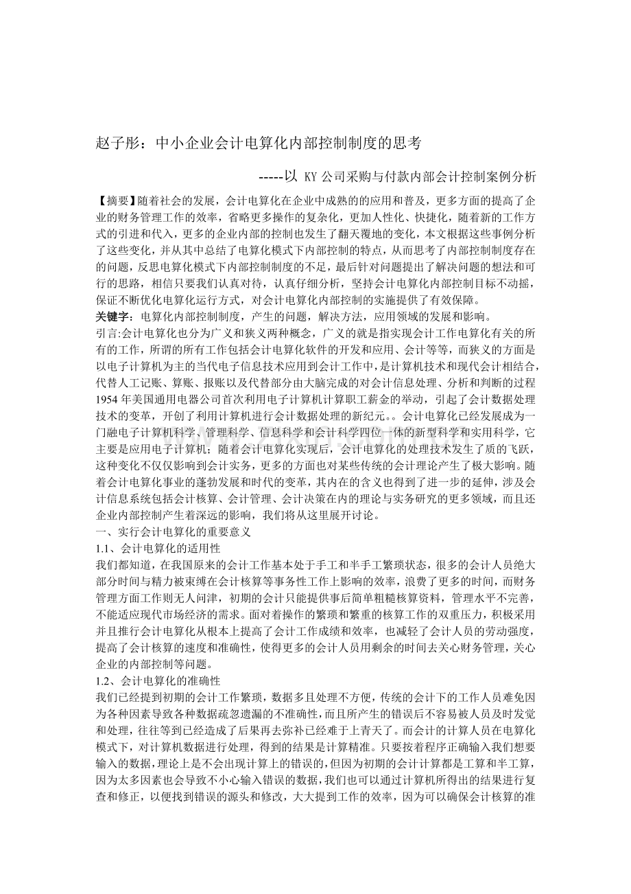 谷今法：中小企业会计电算化内部控制制度的思考-----以xx企业为例.doc_第1页