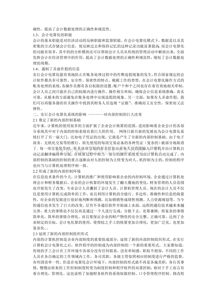 谷今法：中小企业会计电算化内部控制制度的思考-----以xx企业为例.doc_第2页