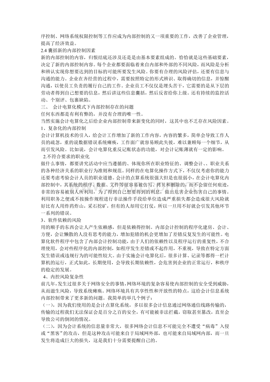 谷今法：中小企业会计电算化内部控制制度的思考-----以xx企业为例.doc_第3页