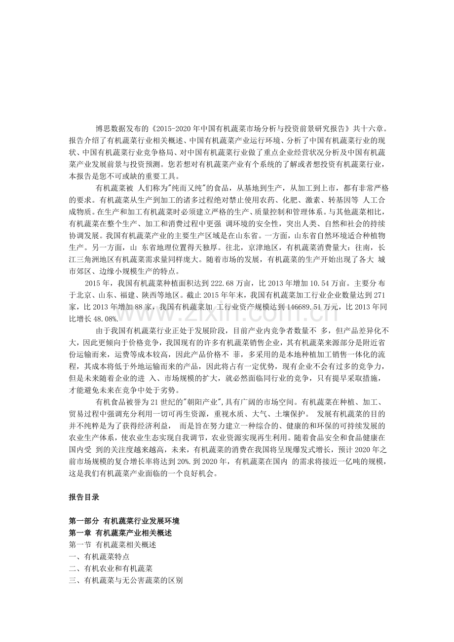 中国有机蔬菜市场分析与投资前景研究报告.doc_第1页