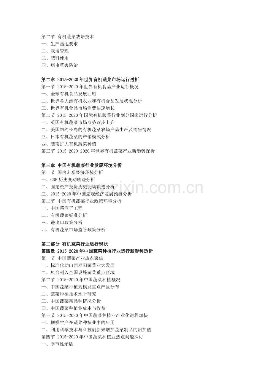 中国有机蔬菜市场分析与投资前景研究报告.doc_第2页