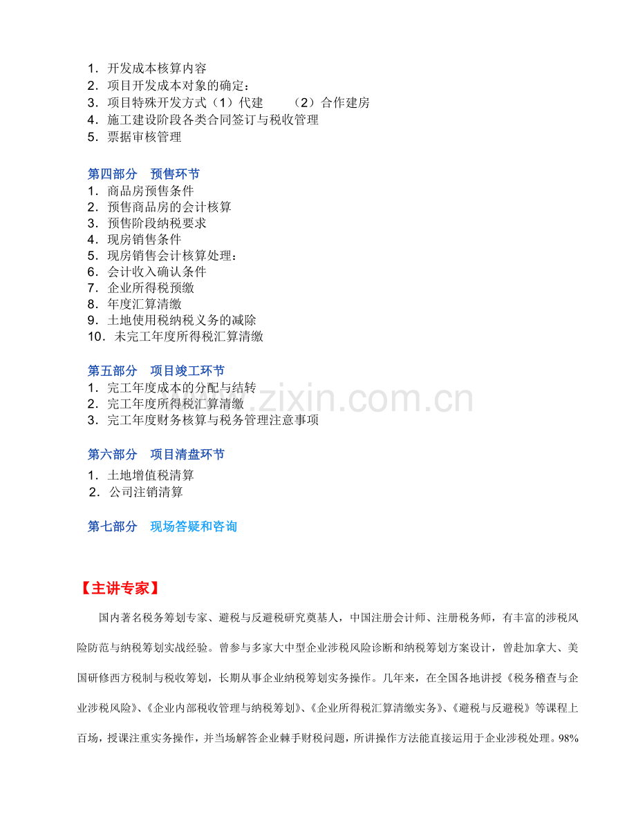 房地产企业项目开发全程纳税筹划及风险管控-(1).doc_第2页