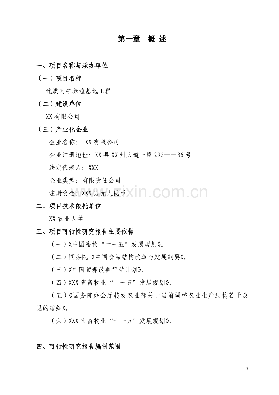 优质肉牛养殖基地工程建设可行性研究报告.doc_第3页