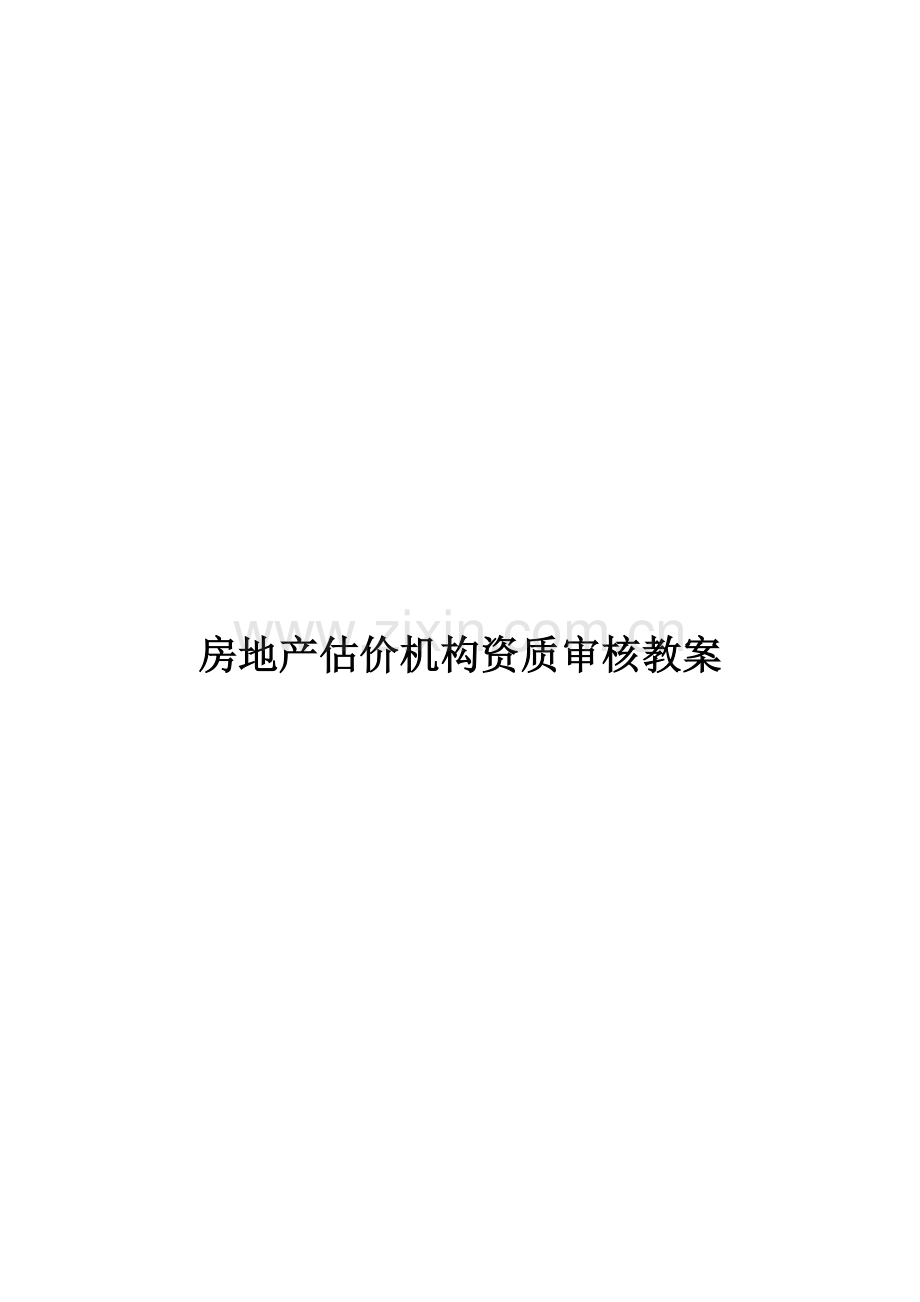 房地产估价企业审核教案.doc_第1页