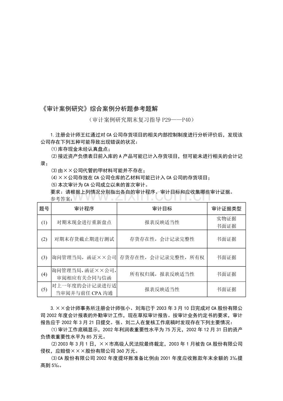 审计案例分析2.doc_第1页