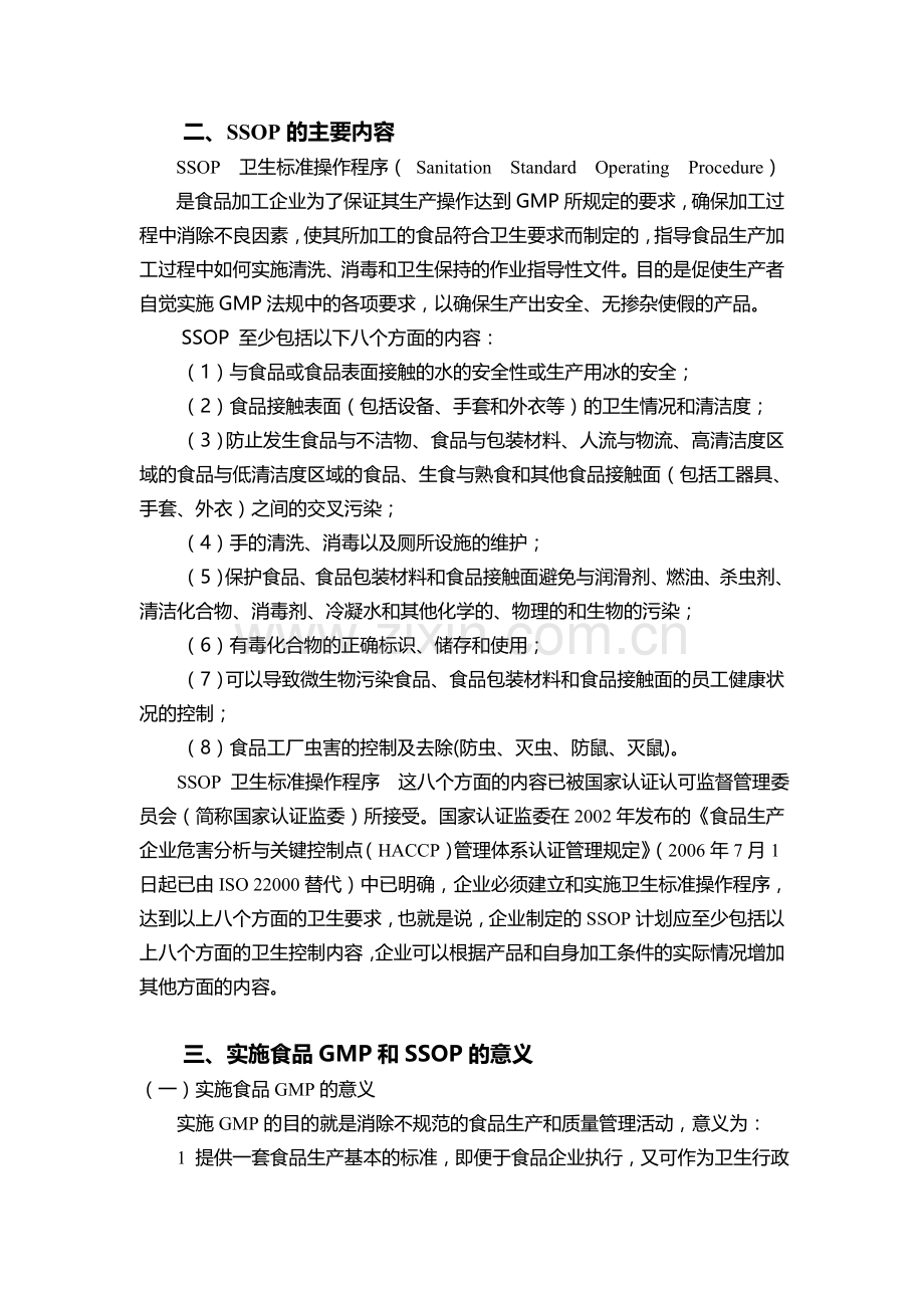 第10章-GMP良好生产作业规范和卫生标准操作程序(SSOP).doc_第2页