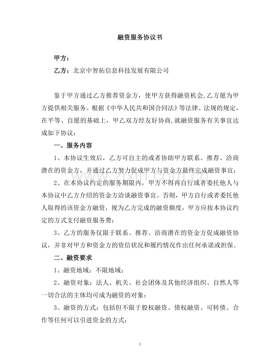 融资服务协议书(公司).doc_第1页