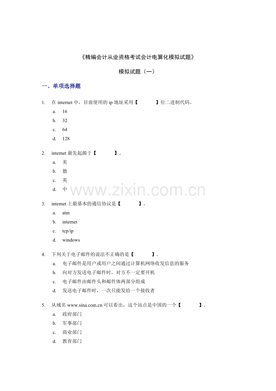 精编会计从业资格考试会计电算化模拟试题(一).doc_第1页