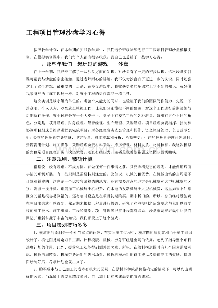 广联达工程项目管理沙盘学习心得.doc_第1页