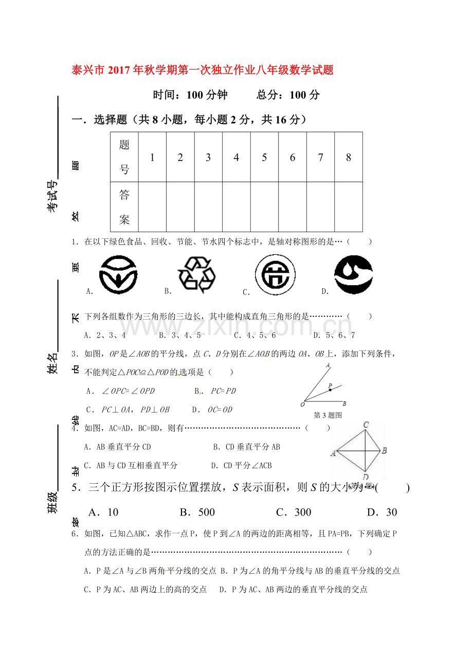 2017-2018学年八年级数学上学期第一次月考试卷12.doc_第1页