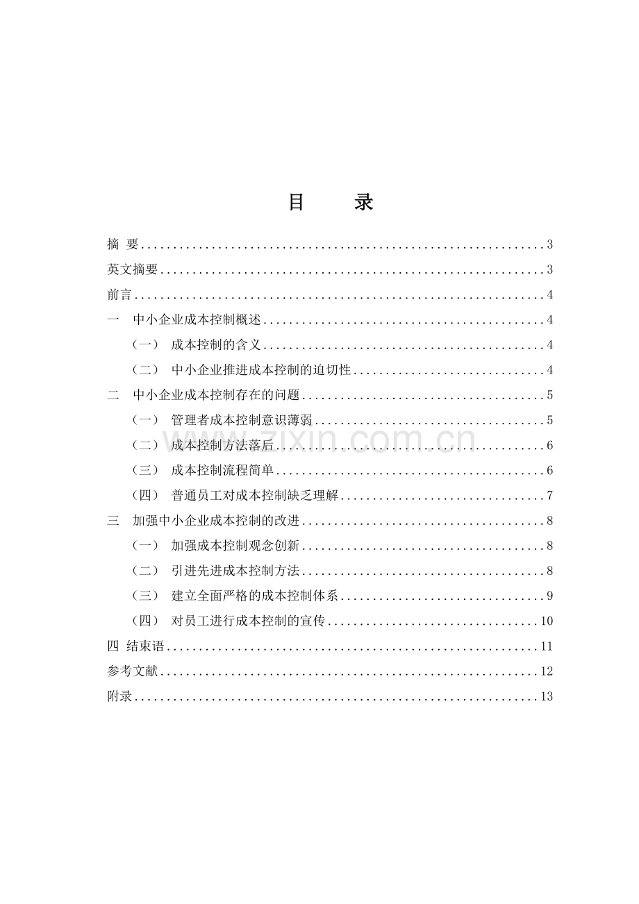 中小企业成本控制研究.doc_第2页