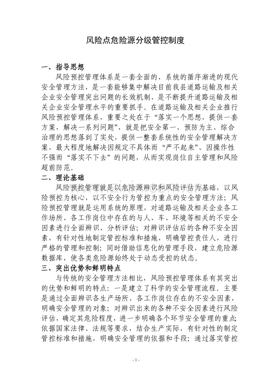 风险点危险源分级管控制度.doc_第1页