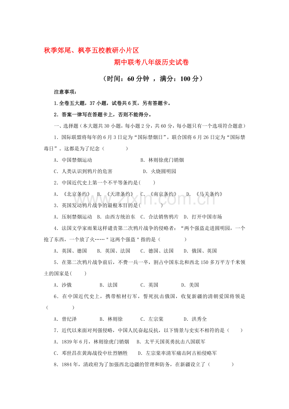 2017-2018学年八年级历史上册期中检测试题5.doc_第1页