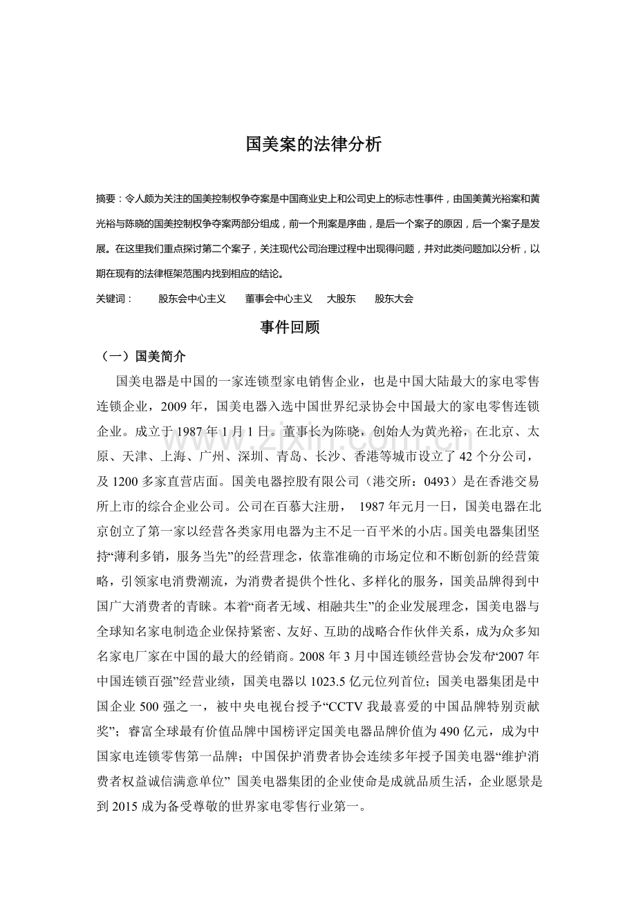 国美案的法律分析.doc_第1页