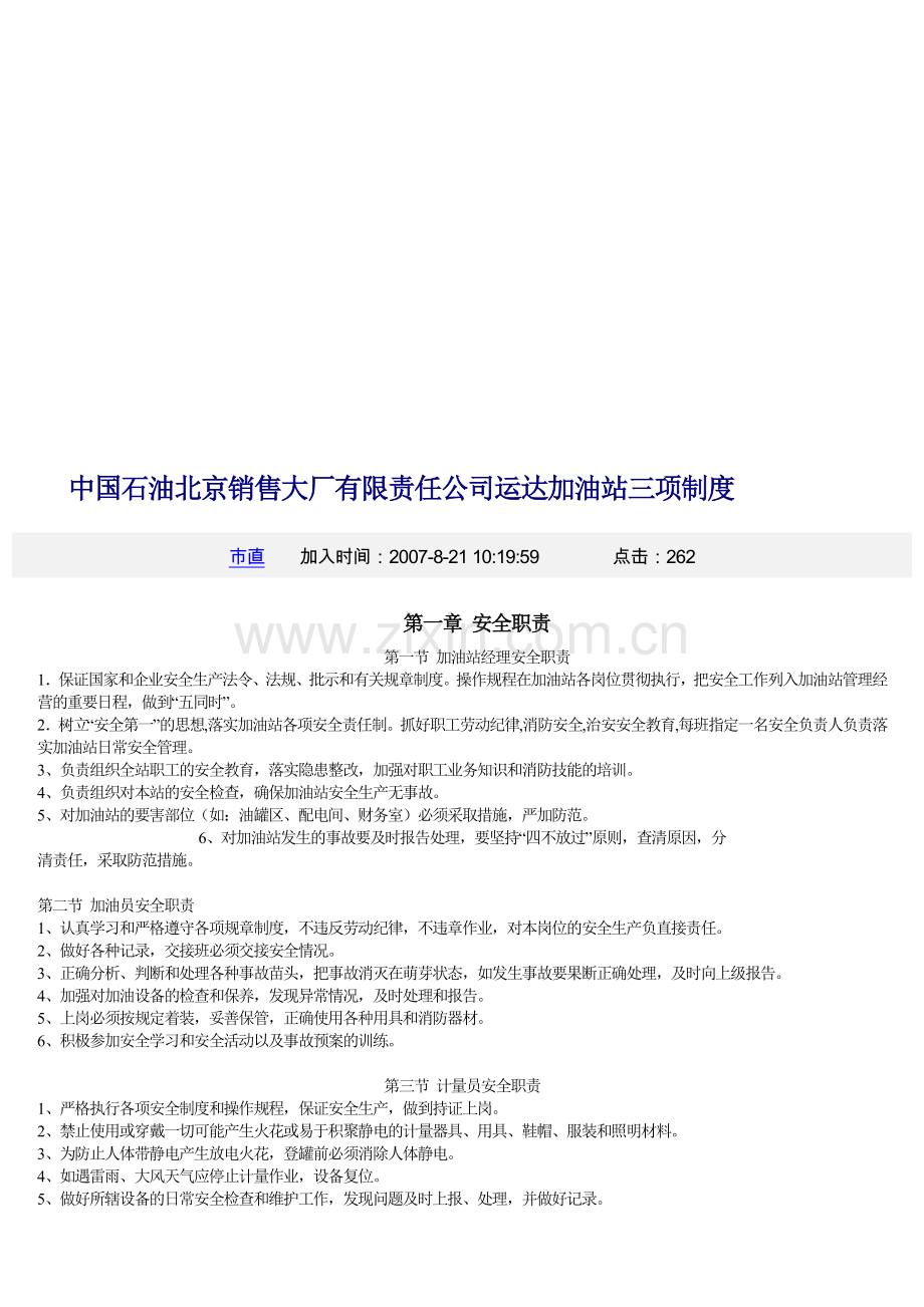 中国石油北京销售大厂有限责任公司运达加油站三项制度.doc_第1页