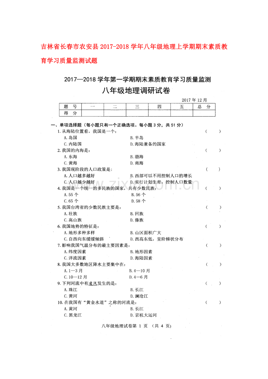 2017-2018学年八年级地理上学期期末试题1.doc_第1页