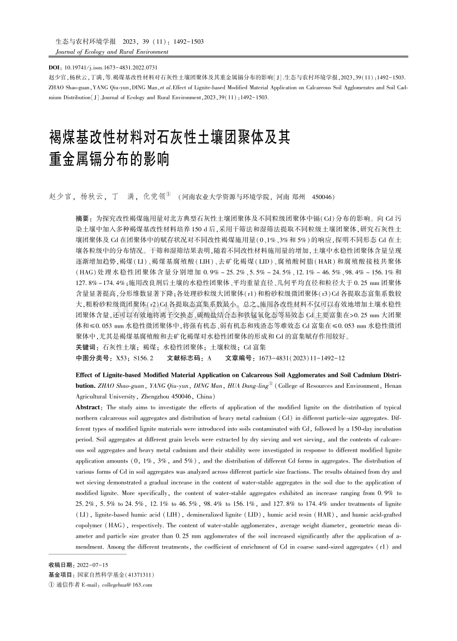 褐煤基改性材料对石灰性土壤团聚体及其重金属镉分布的影响.pdf_第1页