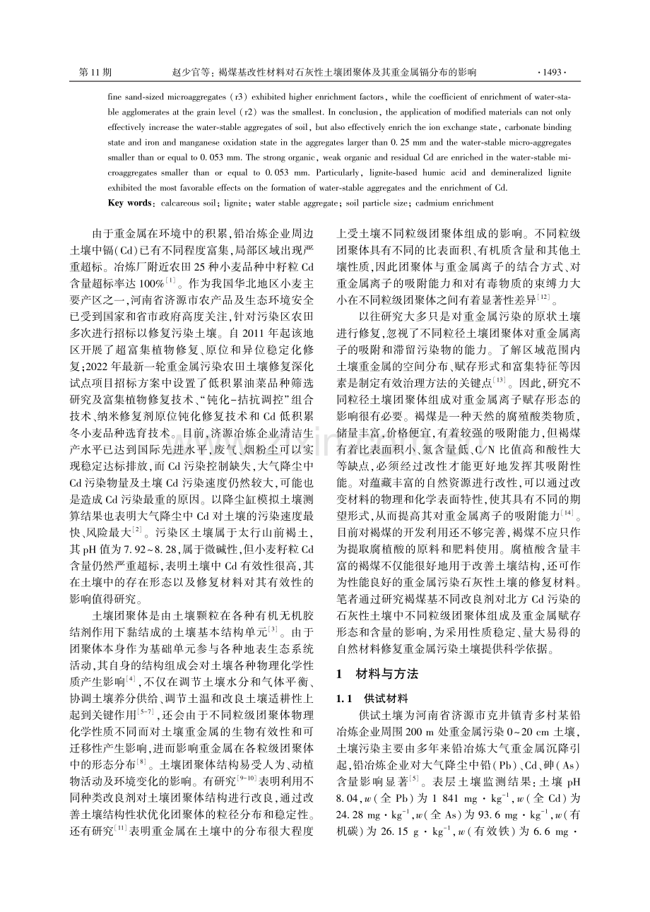 褐煤基改性材料对石灰性土壤团聚体及其重金属镉分布的影响.pdf_第2页