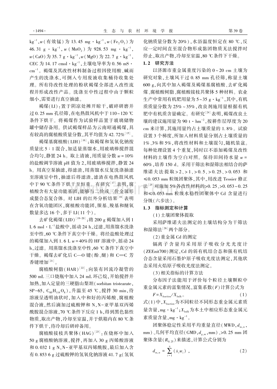 褐煤基改性材料对石灰性土壤团聚体及其重金属镉分布的影响.pdf_第3页