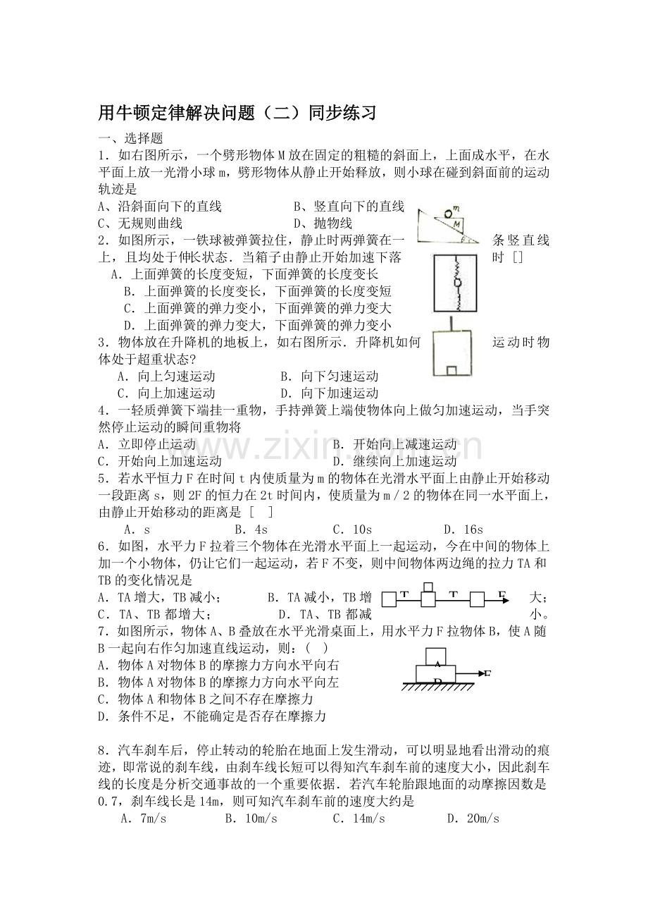 用牛顿定律解决问题同步练习8.doc_第1页