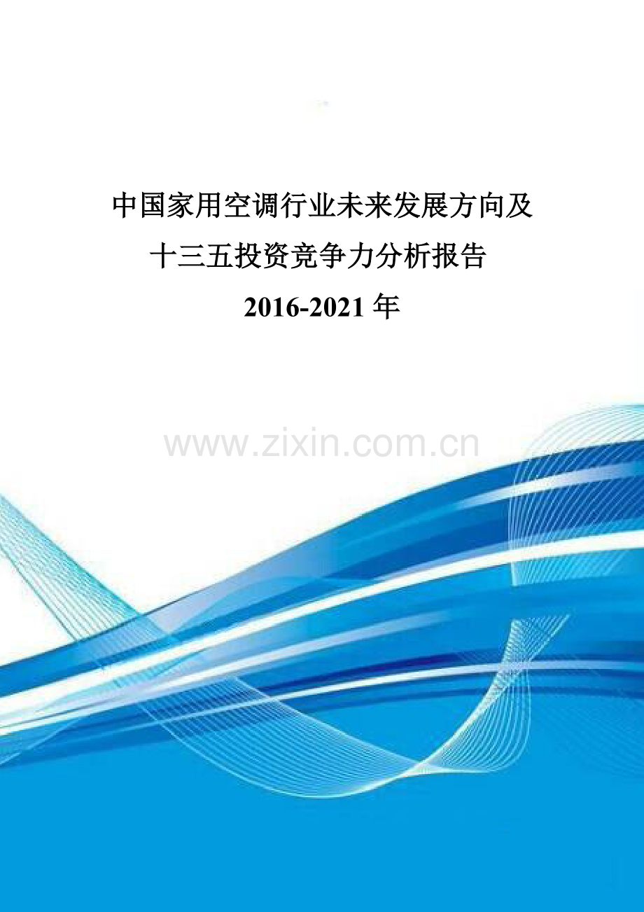 中国家用空调行业未来发展方向及十三五投资竞争力分析报告2016-2021年.doc_第1页