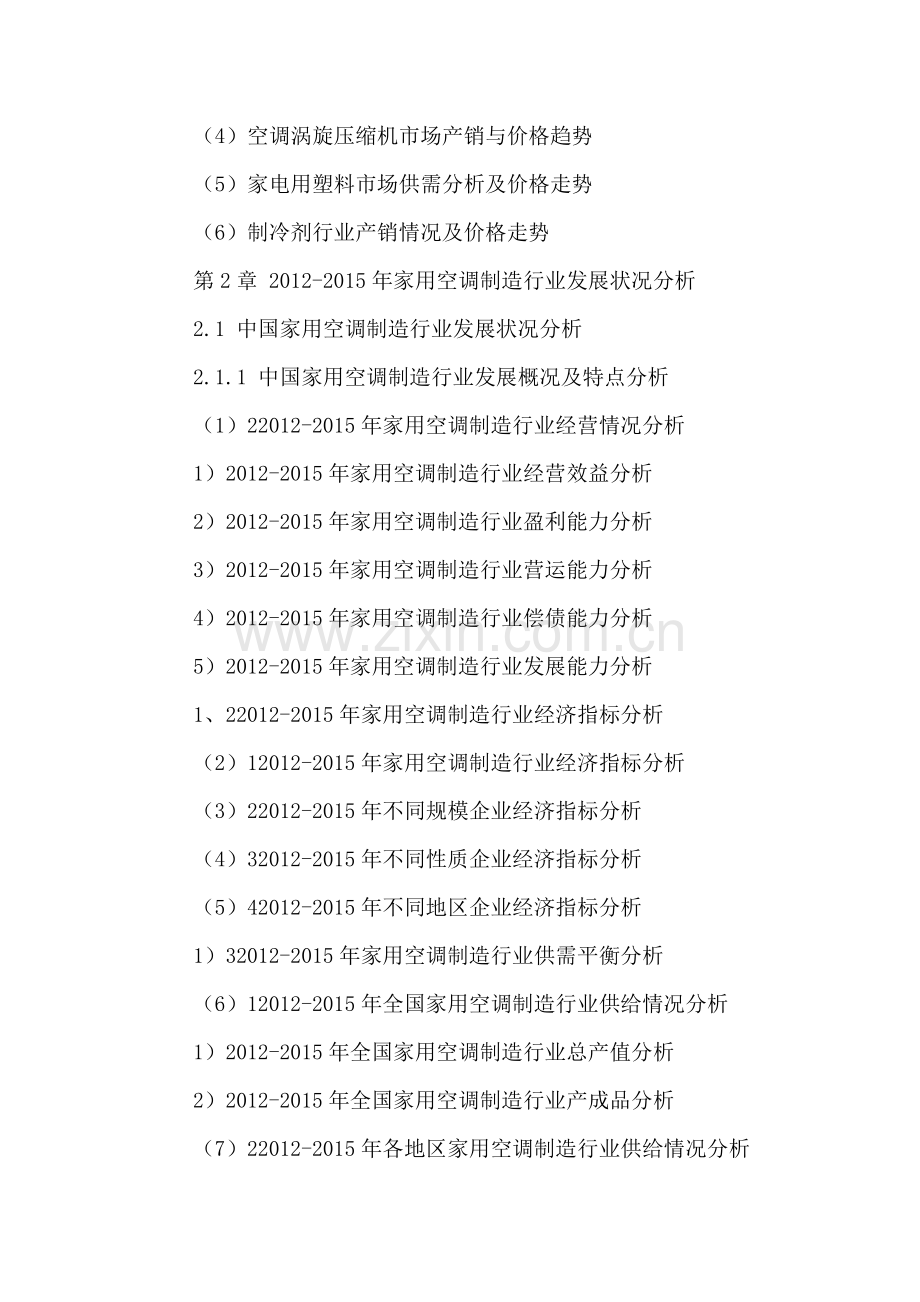 中国家用空调行业未来发展方向及十三五投资竞争力分析报告2016-2021年.doc_第3页