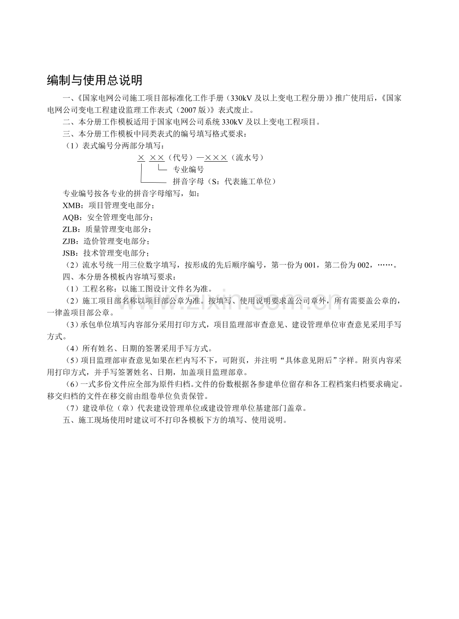 国家电网公司施工项目部标准化工作手册(330kV及以上变电工程分册).doc_第2页