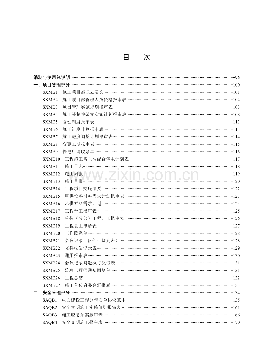 国家电网公司施工项目部标准化工作手册(330kV及以上变电工程分册).doc_第3页