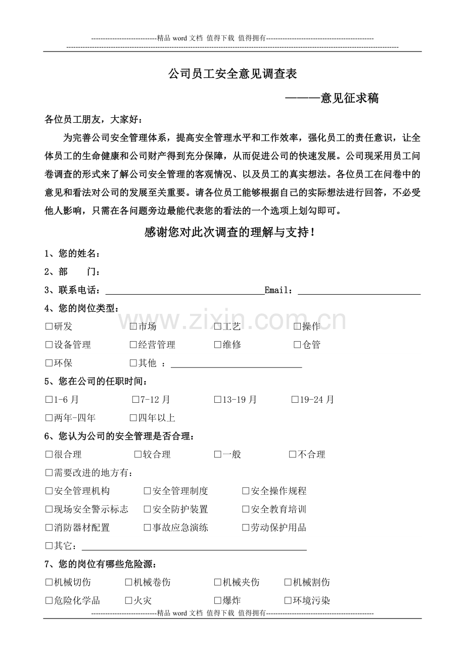 公司员工安全意见调查表.doc_第1页