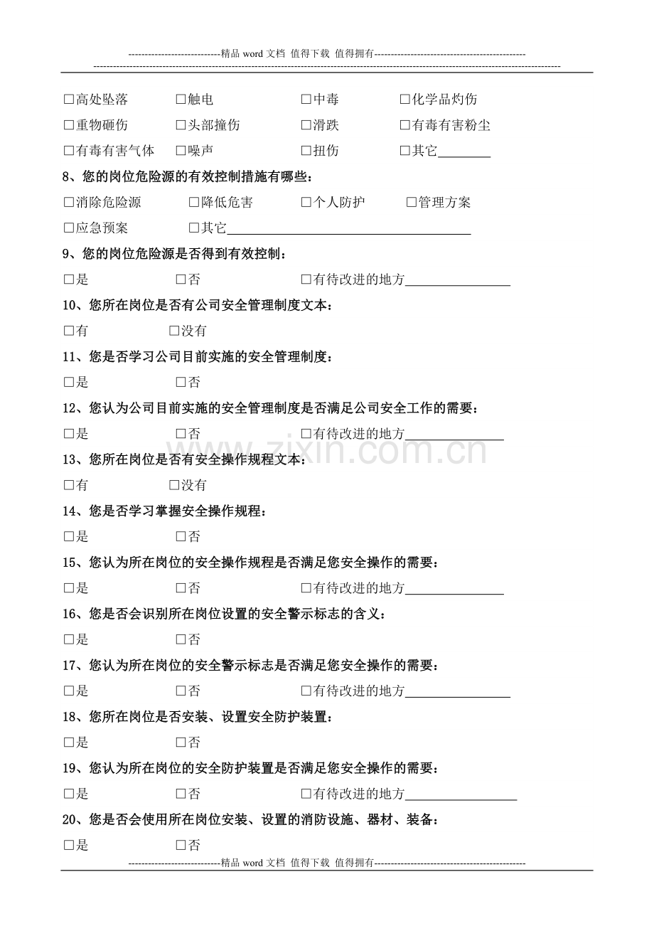 公司员工安全意见调查表.doc_第2页